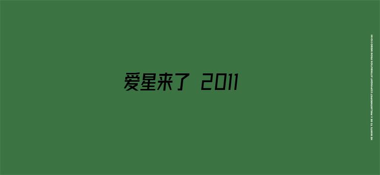 爱星来了 2011